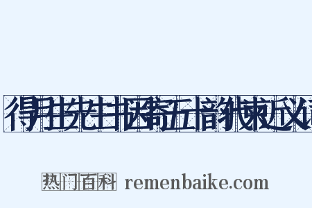 得月生先生书因寄五十韵代柬近义词是什么意思的图片